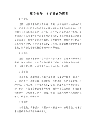 识别危险、有害因素的原则