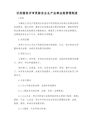 识别获取评审更新安全生产法律法规管理制度