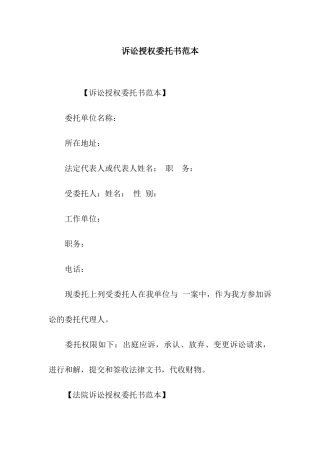 诉讼授权委托书范本