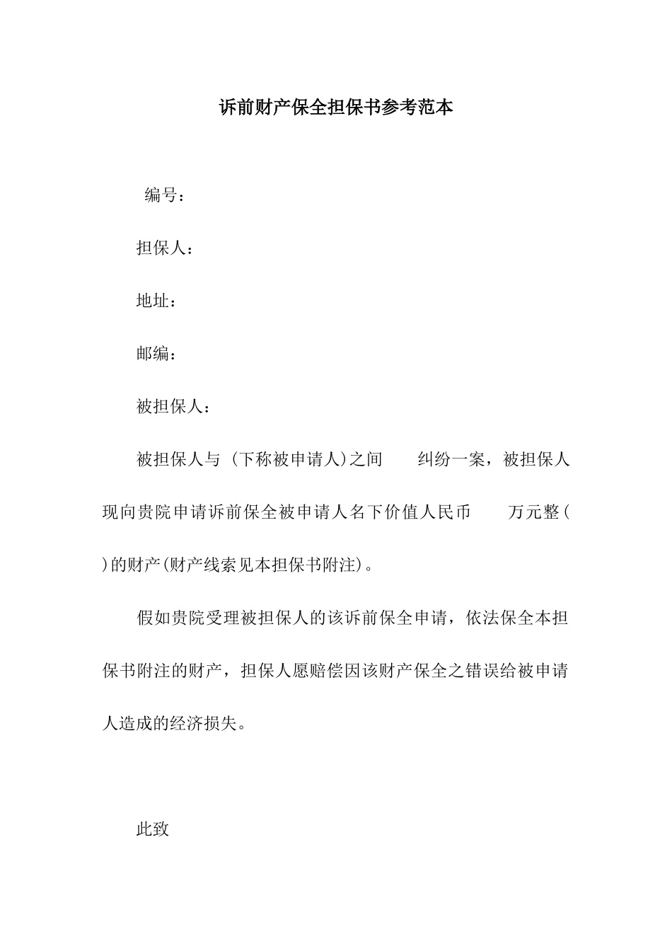 诉前财产保全担保书参考范本_第1页