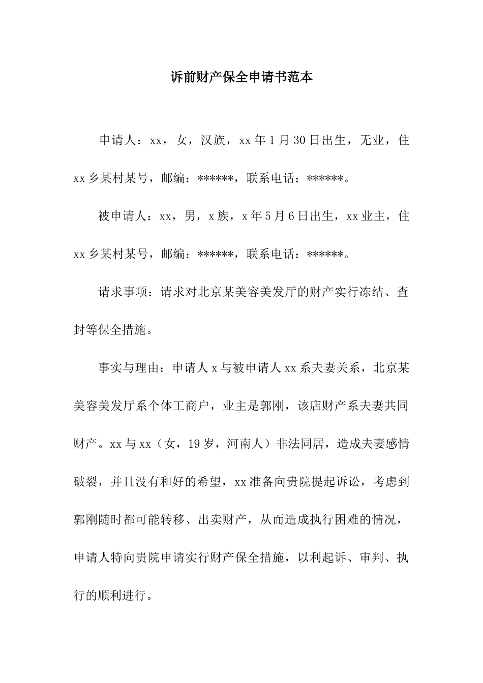 诉前财产保全申请书范本_第1页