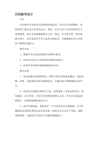 识花教学设计