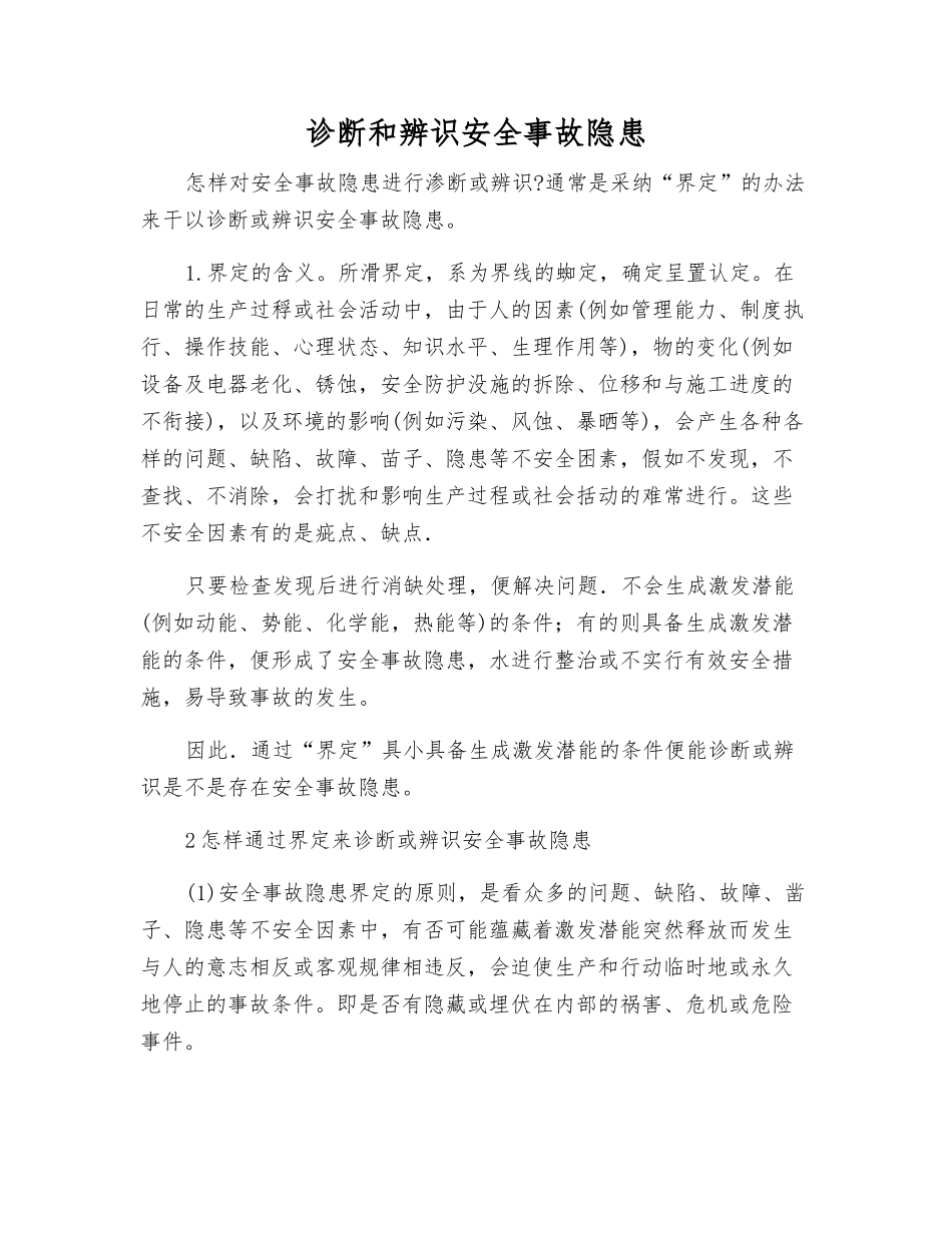 诊断和辨识事故隐患_第1页