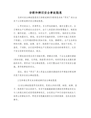 诊断和辨识事故隐患