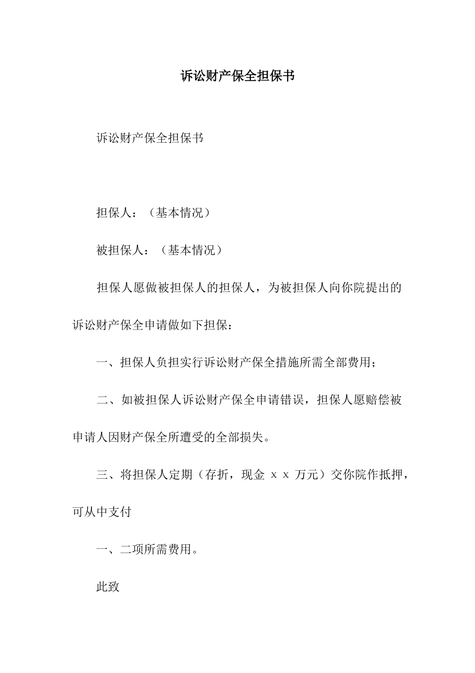 诉讼财产保全担保书_第1页