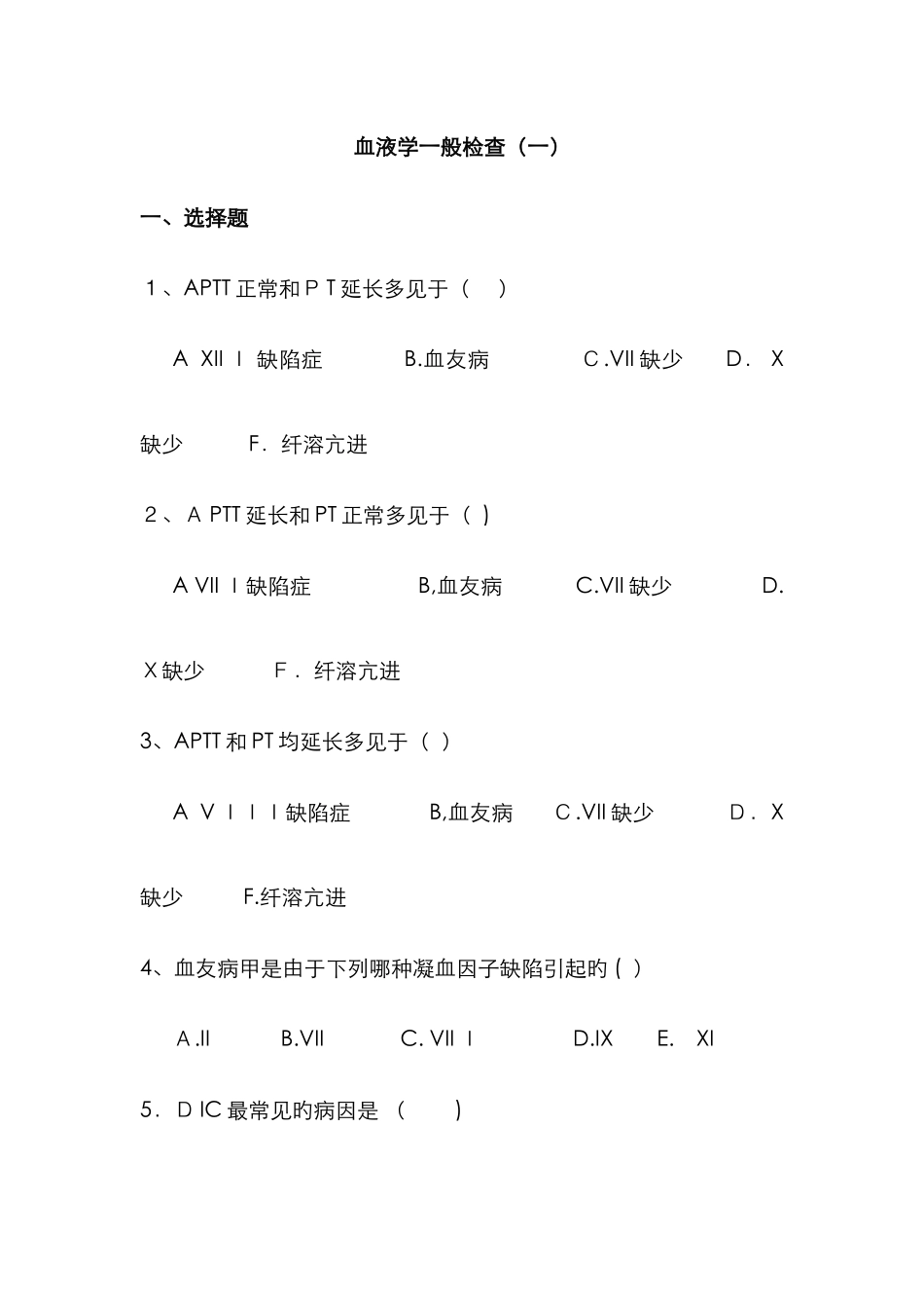 诊断学实验检查习题_第1页