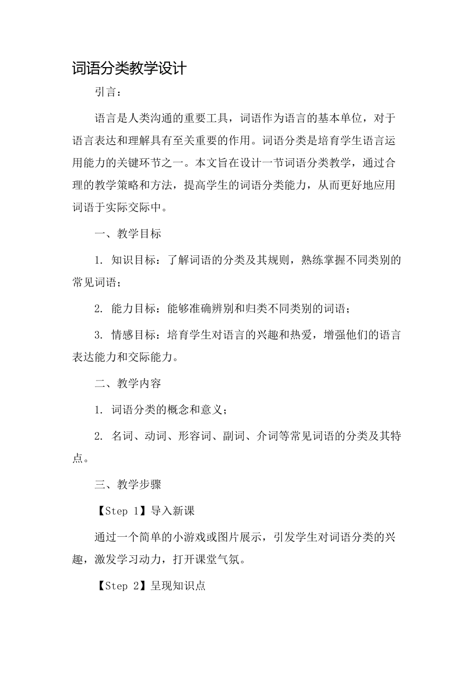 词语分类教学设计_第1页