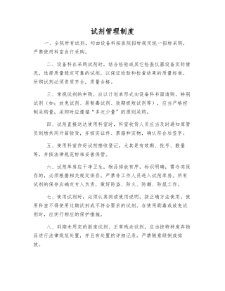 试剂管理制度