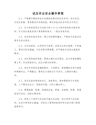 试压作业安全操作规程