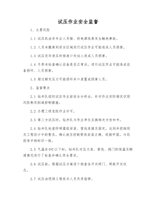 试压作业安全监督