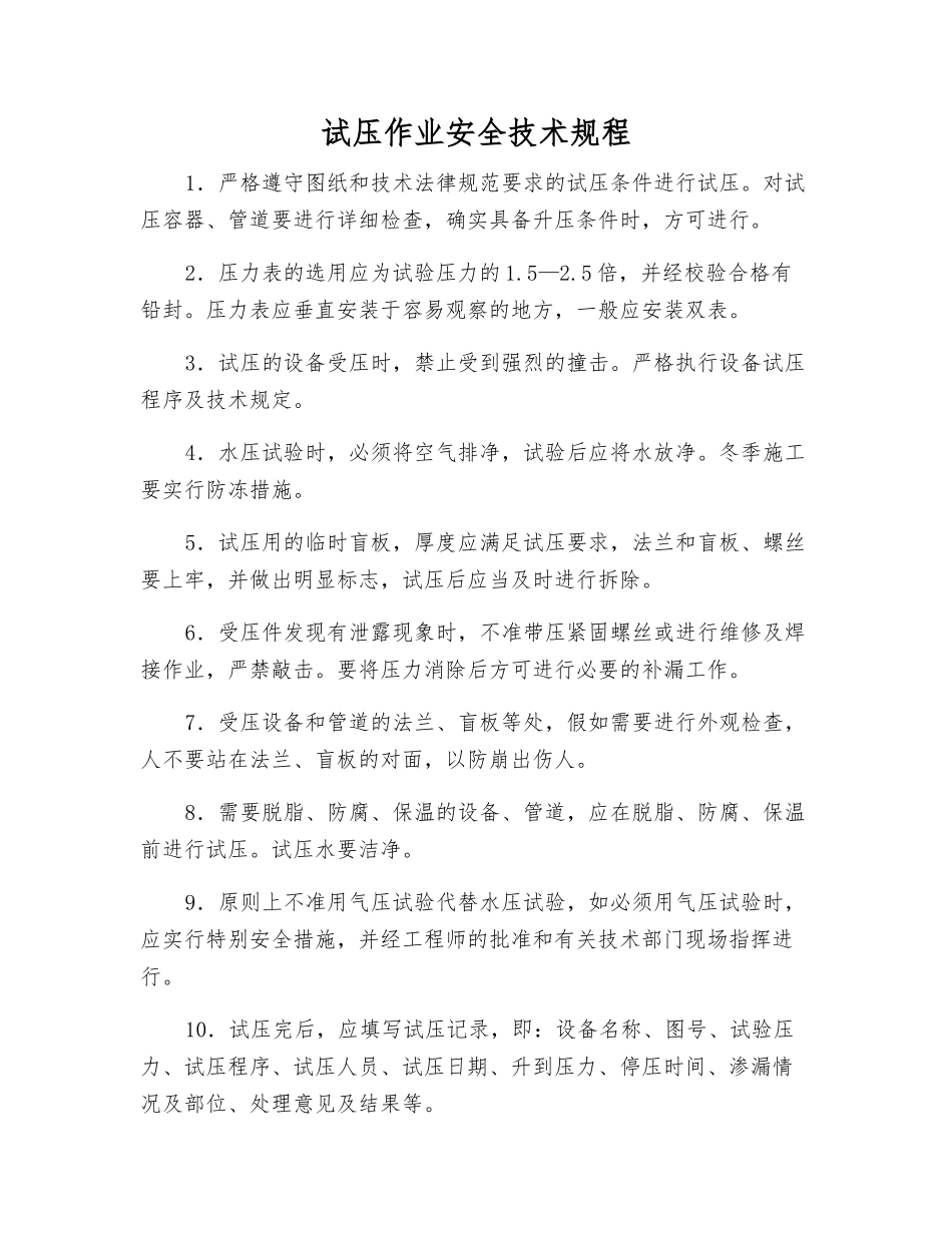 试压作业安全技术规程_第1页
