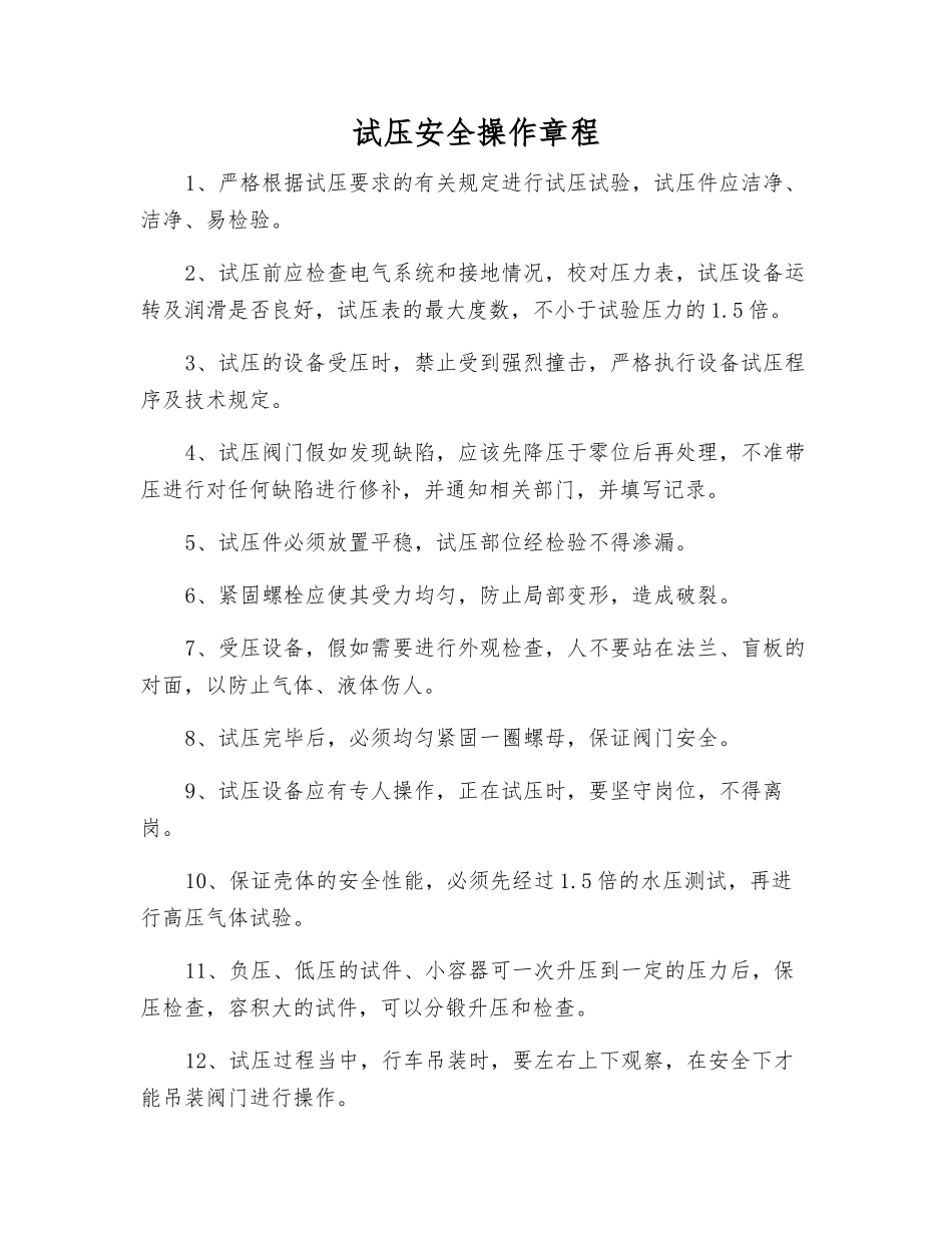 试压安全操作规程_第1页