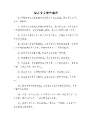 试压安全操作规程
