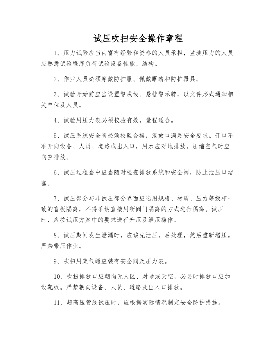 试压吹扫安全操作规程_第1页