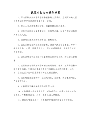 试压吹扫安全操作规程