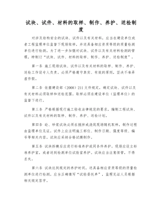 试块、试件、材料的取样、制作、养护、送检制度