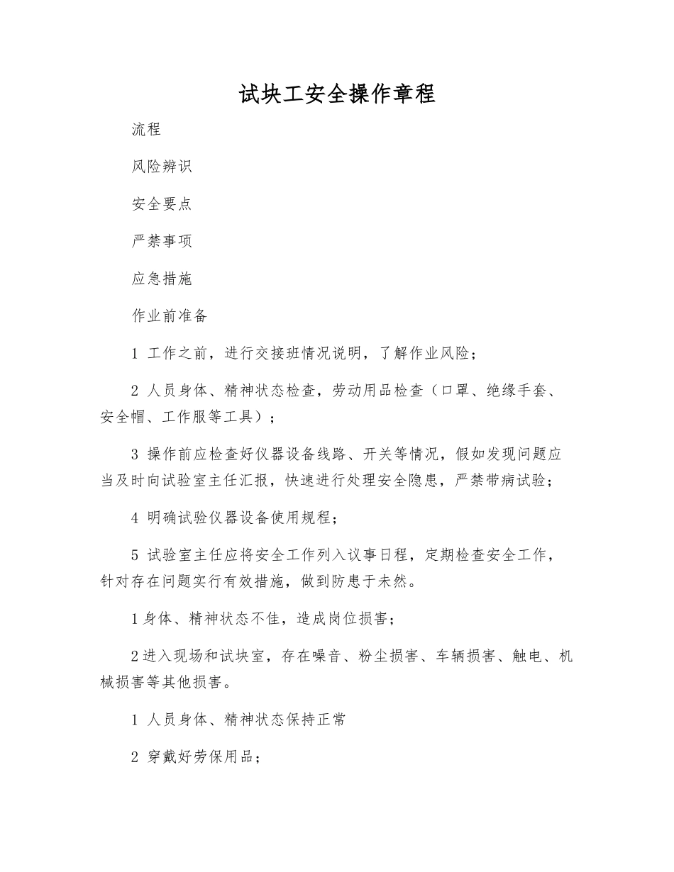 试块工安全操作规程_第1页
