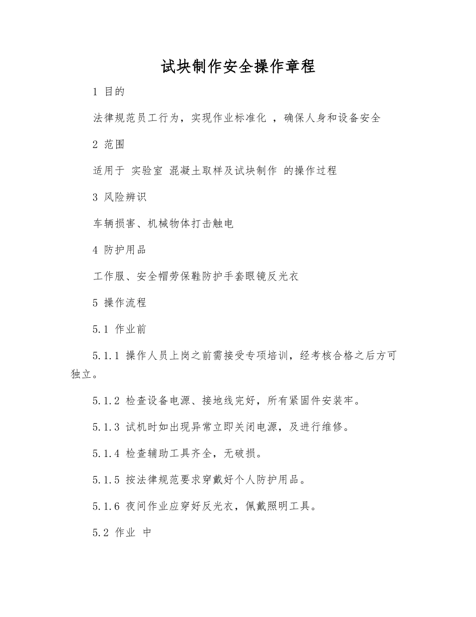 试块制作安全操作规程_第1页