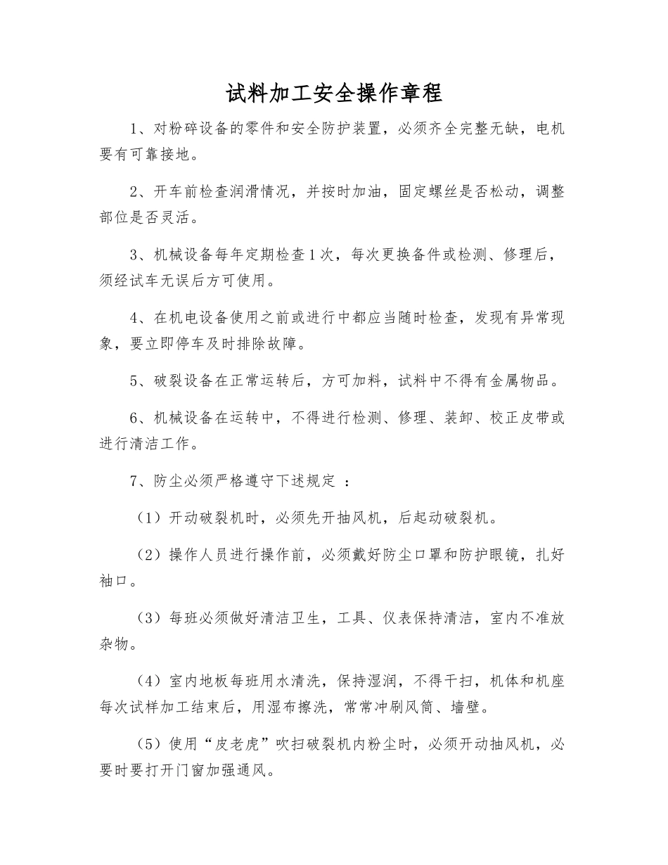 试料加工安全操作规程_第1页