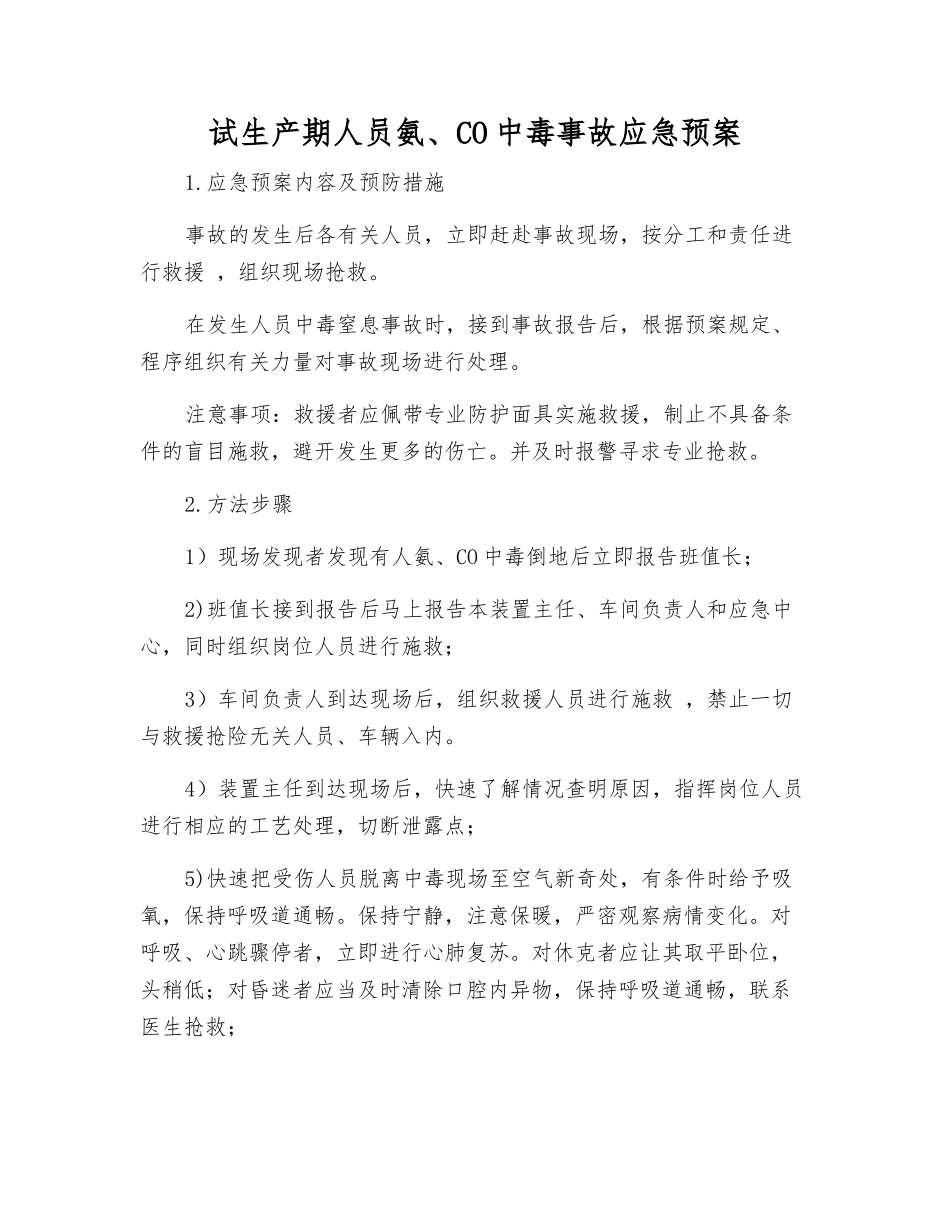 试生产期人员氨、CO中毒事故应急预案_第1页