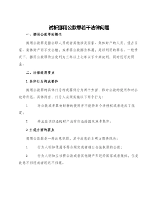 试析挪用公款罪若干法律问题