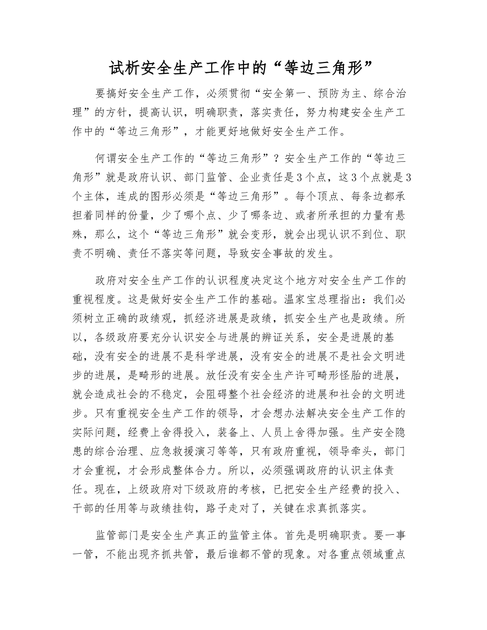 试析安全生产工作中的“等边三角形”_第1页
