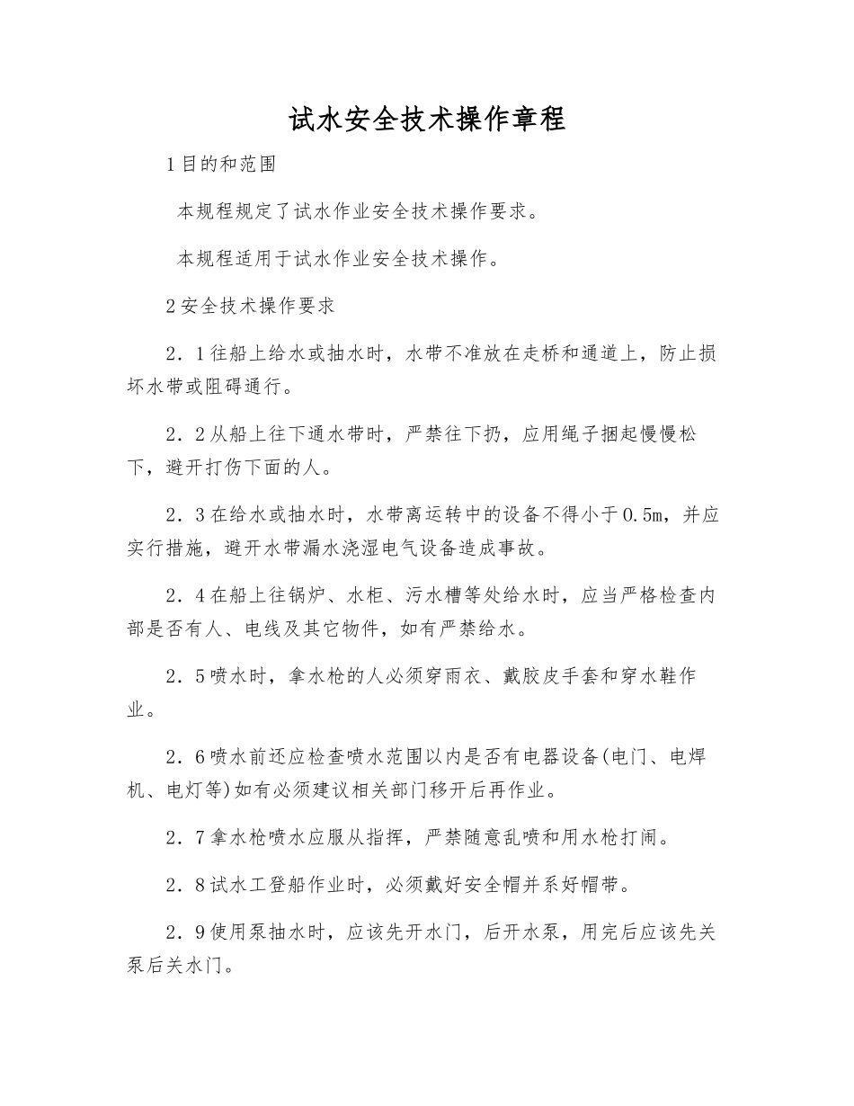 试水安全技术操作规程_第1页