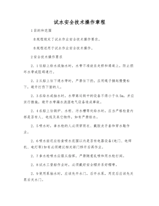 试水安全技术操作规程