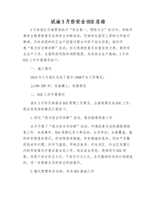 试油3月份安全HSE总结