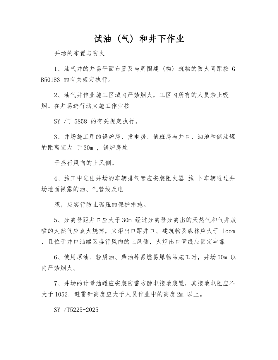 试油--和井下作业_第1页