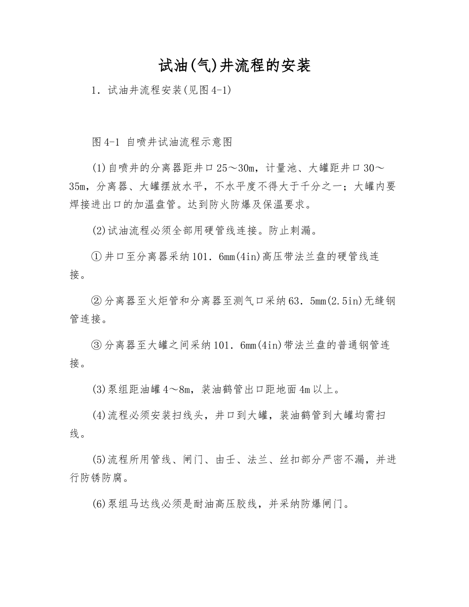 试油井流程的安装_第1页