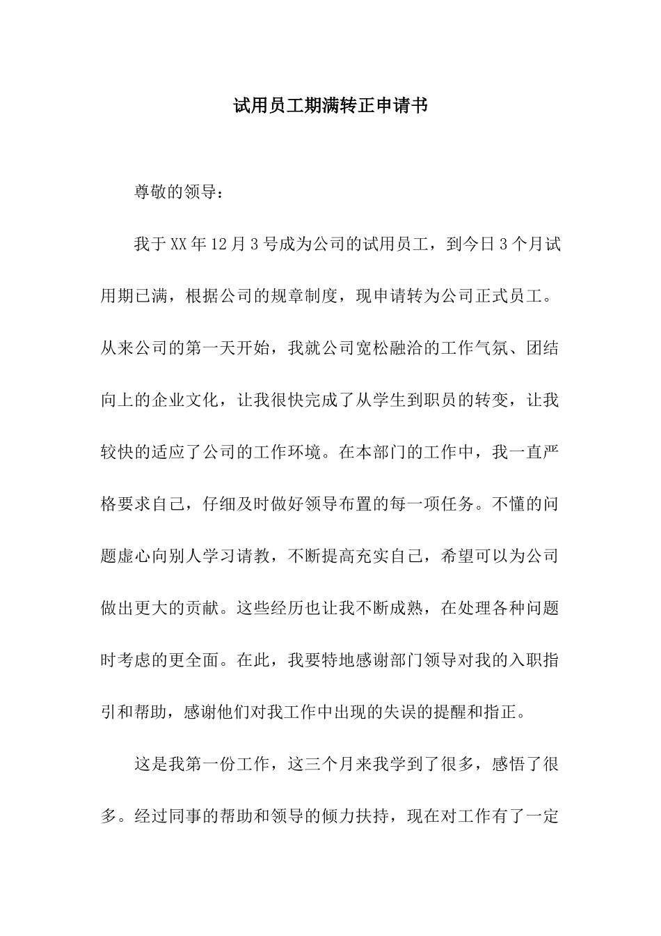 试用员工期满转正申请书_第1页