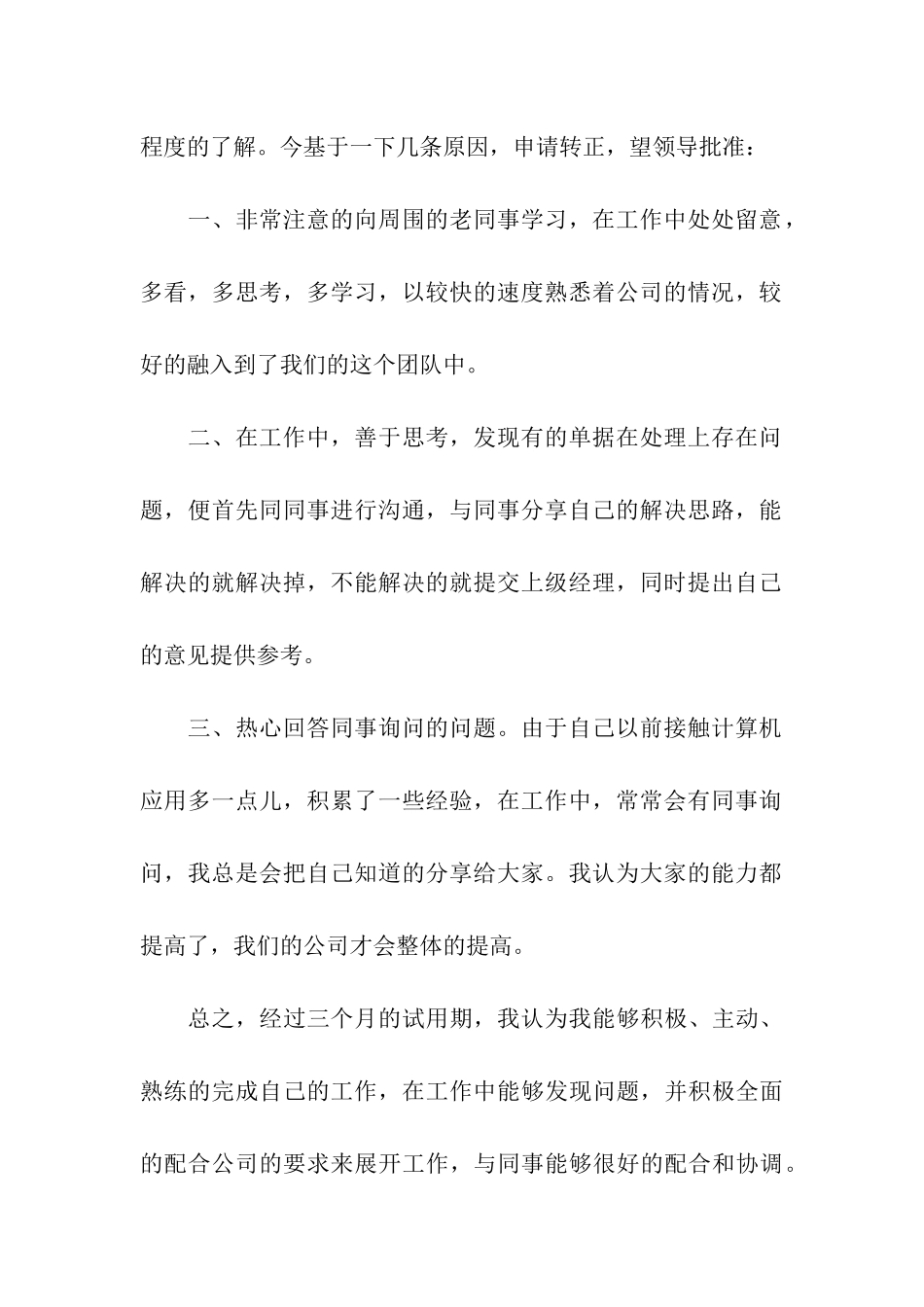 试用员工期满转正申请书_第2页