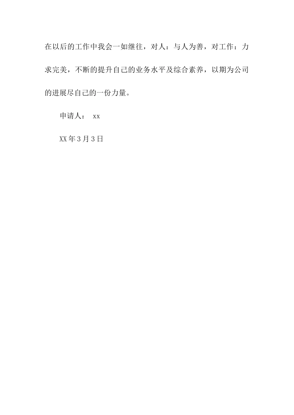 试用员工期满转正申请书_第3页