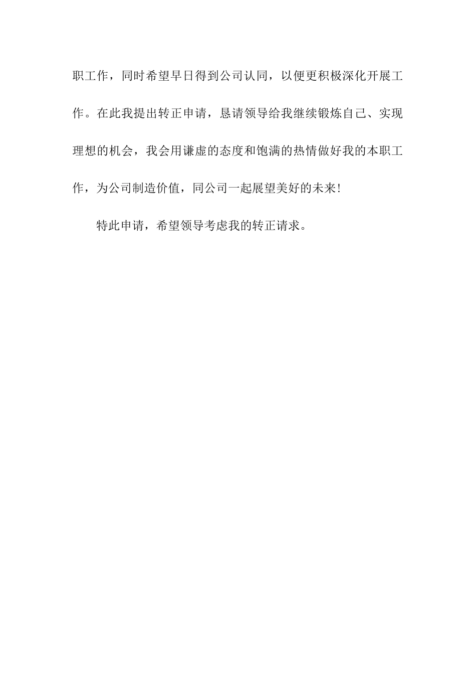 试用员工工作转正申请书_第3页