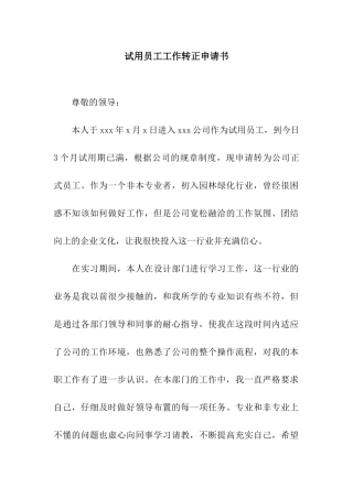 试用员工工作转正申请书