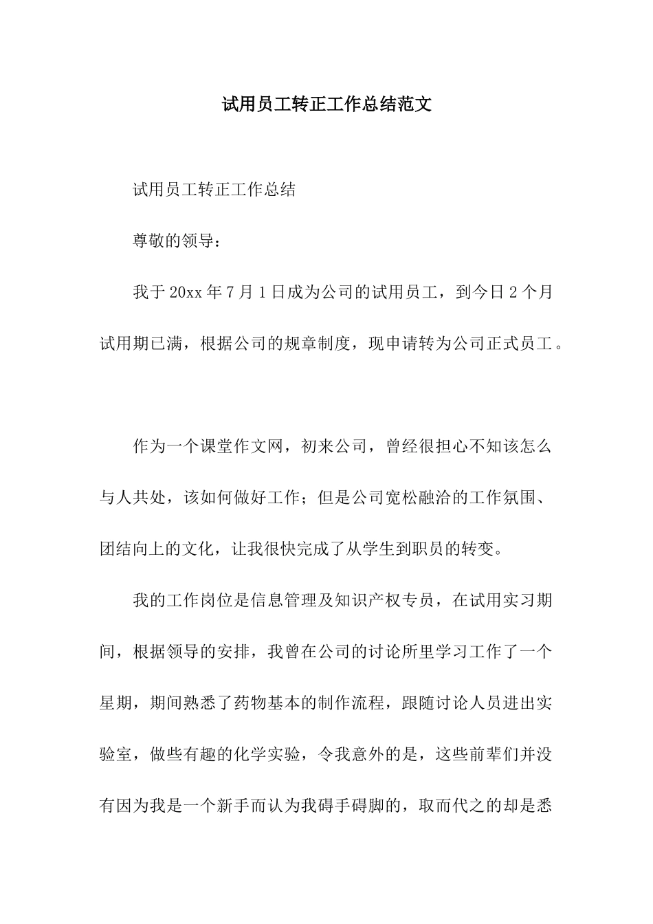 试用员工转正工作总结范文_第1页