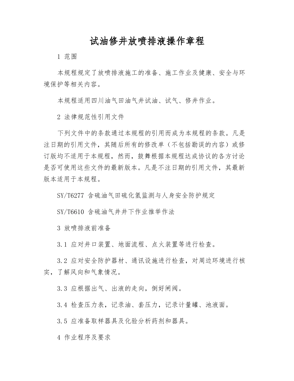 试油修井放喷排液操作规程_第1页