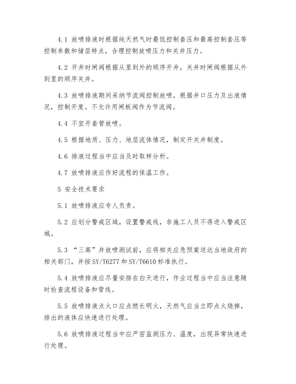 试油修井放喷排液操作规程_第2页