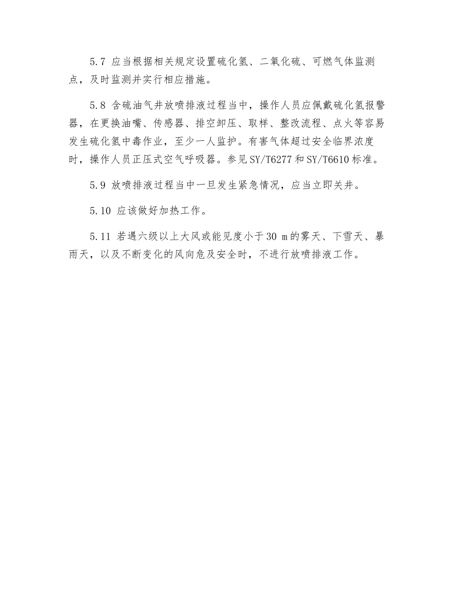 试油修井放喷排液操作规程_第3页