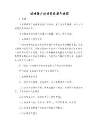 试油修井放喷排液操作规程