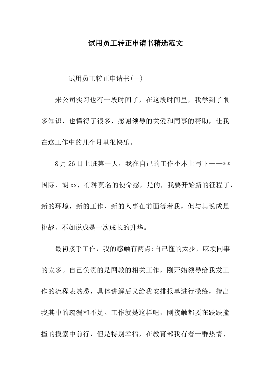 试用员工转正申请书精选范文_第1页