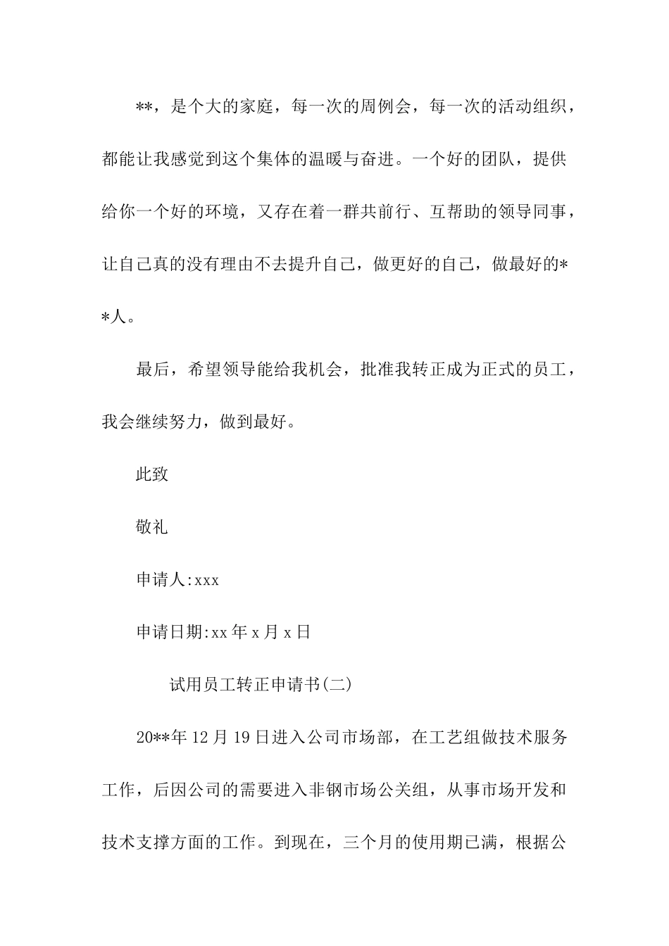 试用员工转正申请书精选范文_第3页