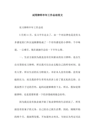 试用律师半年工作总结范文