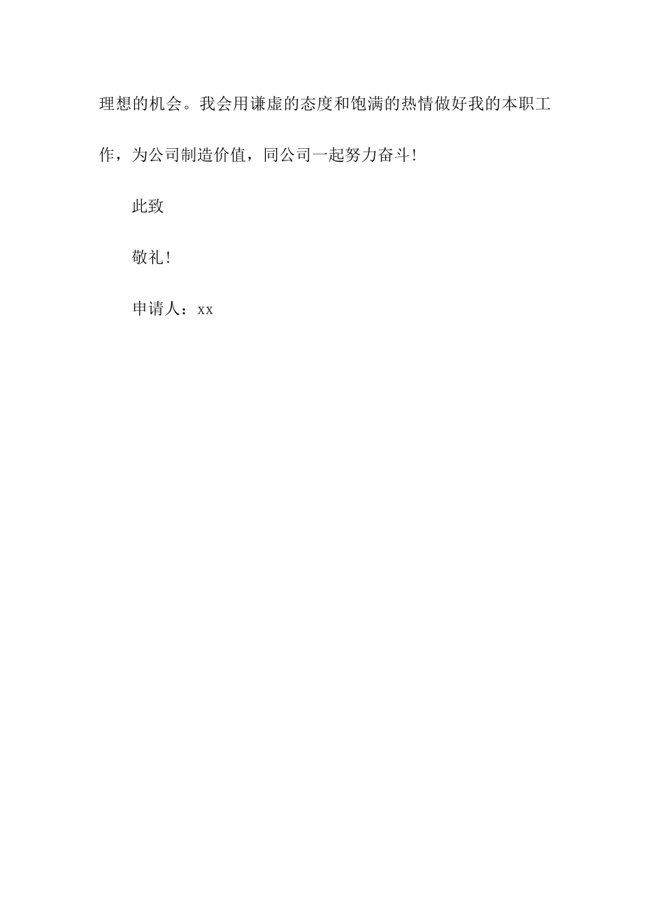 试用已满6个月员工的转正申请书_第3页