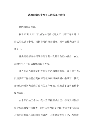 试用已满6个月员工的转正申请书