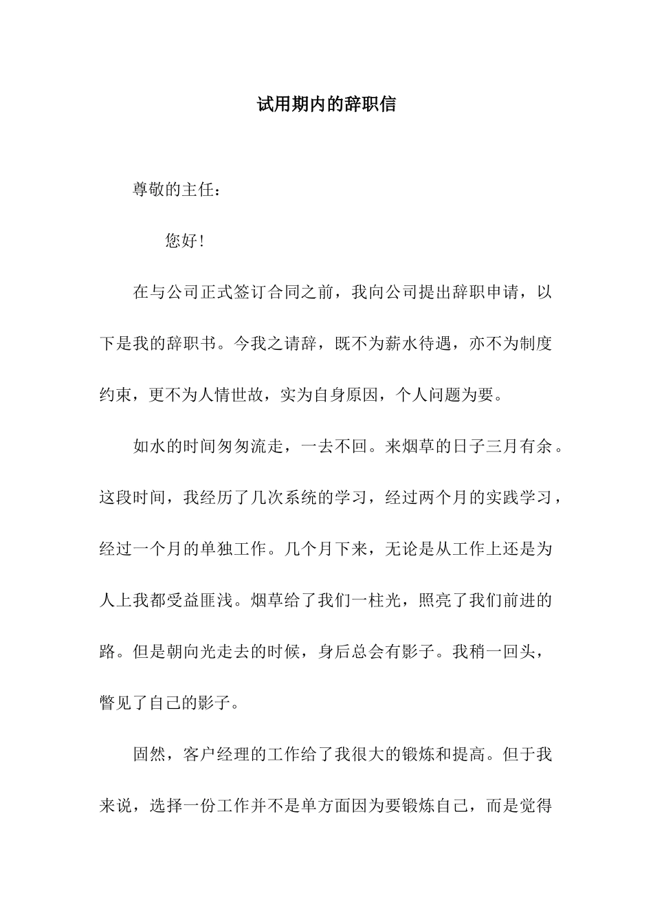 试用期内的辞职信_第1页