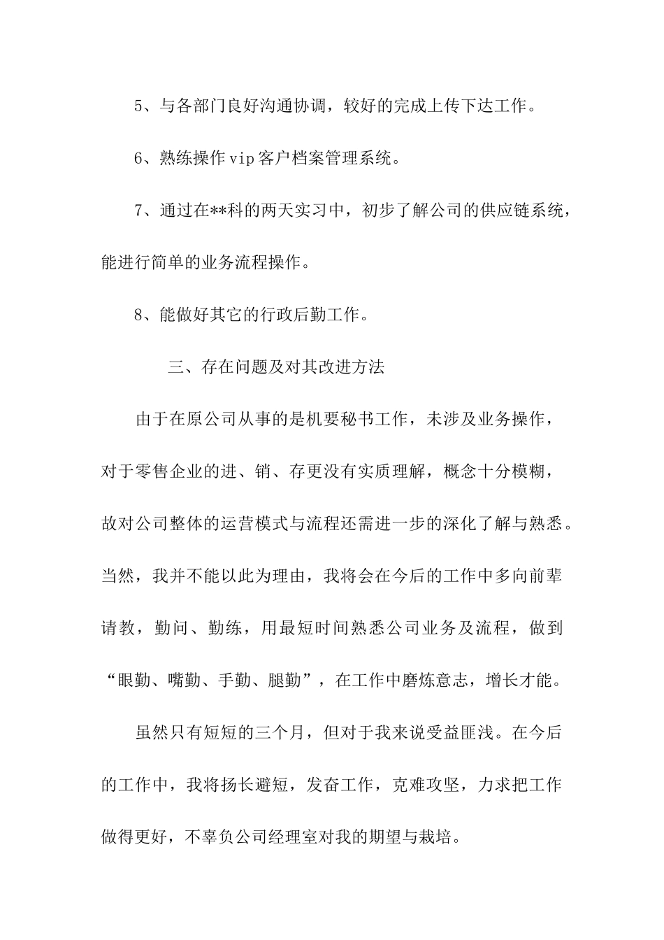 试用期个人月工作总结_第3页