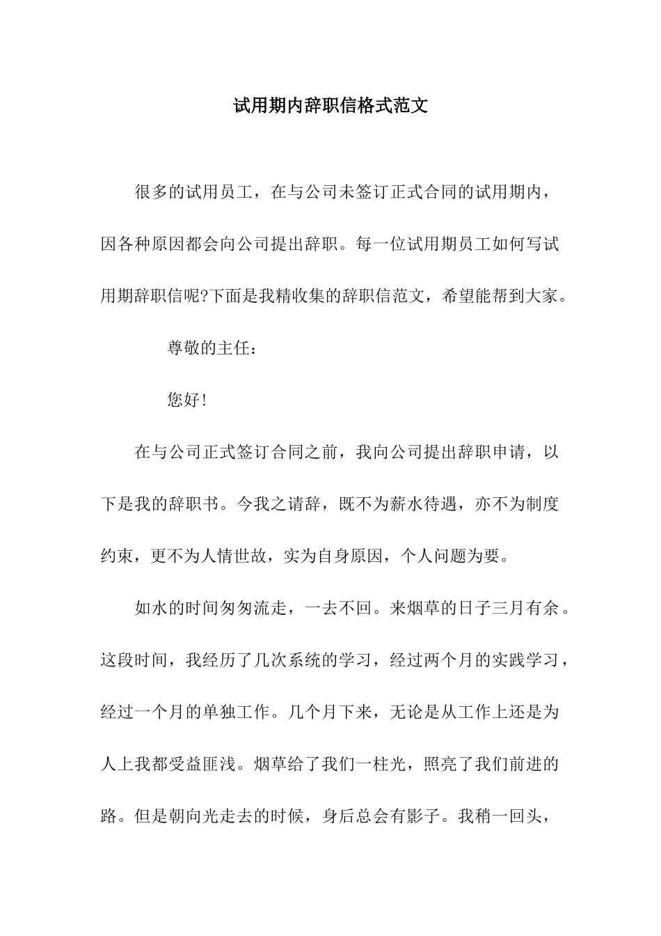 试用期内辞职信格式范文_第1页
