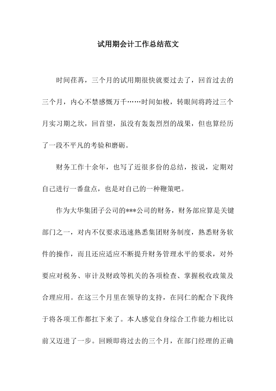 试用期会计工作总结范文_第1页